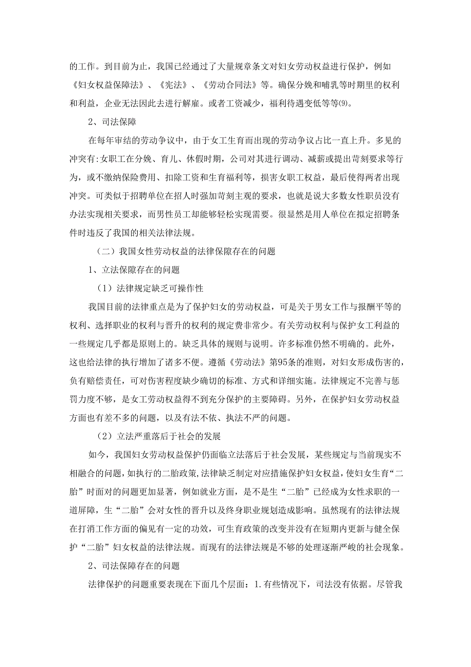 【《女性劳动权益保障制度探讨》4600字（论文）】.docx_第3页