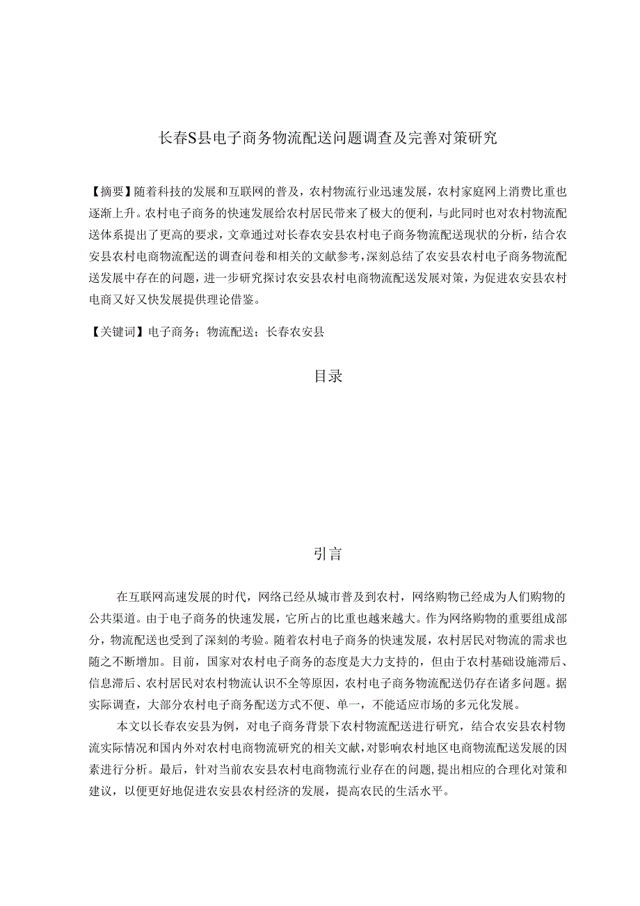 【《长春S县电子商务物流配送问题调查及优化建议探析（附问卷）》13000字（论文）】.docx_第1页