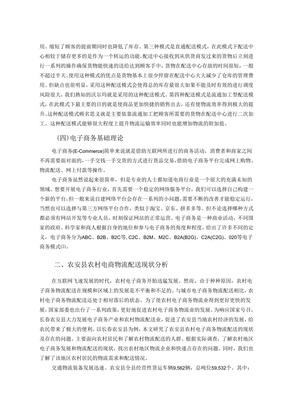 【《长春S县电子商务物流配送问题调查及优化建议探析（附问卷）》13000字（论文）】.docx_第3页