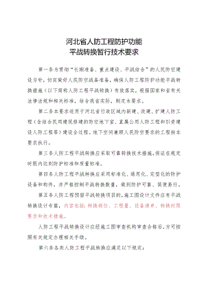 河北省人民防空办公室关于印发《河北省人防工程防护功能平战转换暂行技术要求》的通知.docx