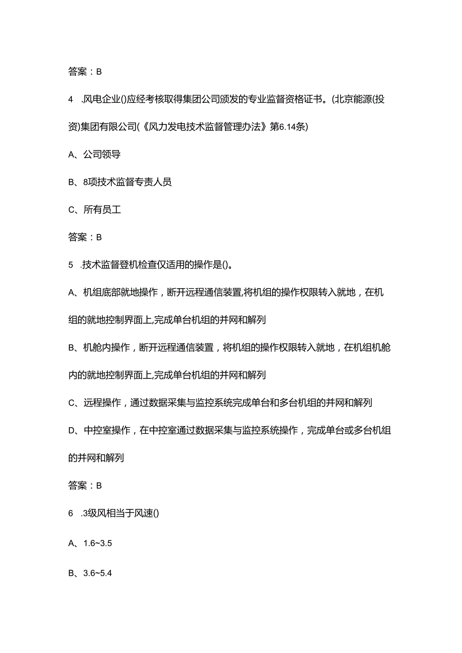 2024年风机运维值班员技能竞赛理论考试题库-上（单选题汇总）.docx_第3页