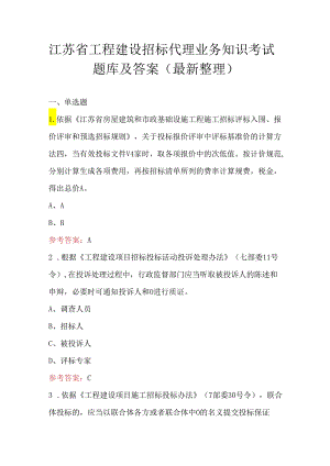 江苏省工程建设招标代理业务知识考试题库及答案（最新整理）.docx