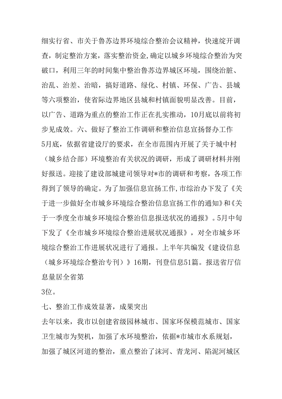 -市城乡环境综合整治工作情况汇报材料精选.docx_第3页