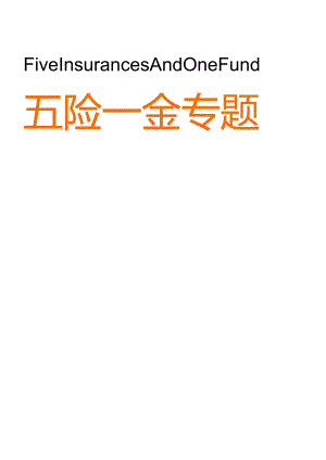 史上超全“五险一金”专题问答大汇总（200页）.docx