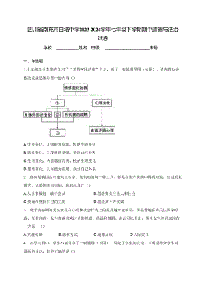 四川省南充市白塔中学2023-2024学年七年级下学期期中道德与法治试卷(含答案).docx