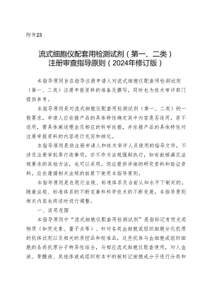 流式细胞仪配套用检测试剂（第一、二类）注册审查指导原则 （2024年修订版）.docx