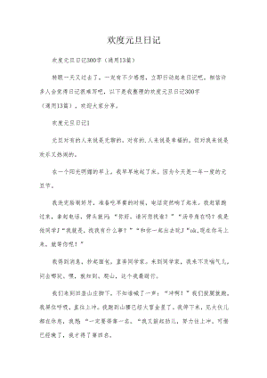 欢度元旦日记.docx