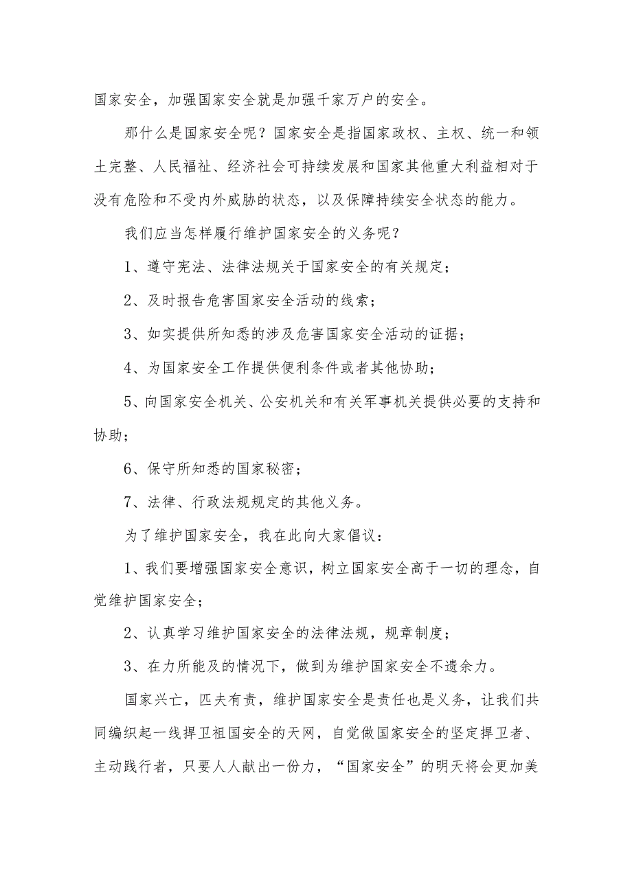 国旗下的讲话：维护国家安全从我开始做起.docx_第2页