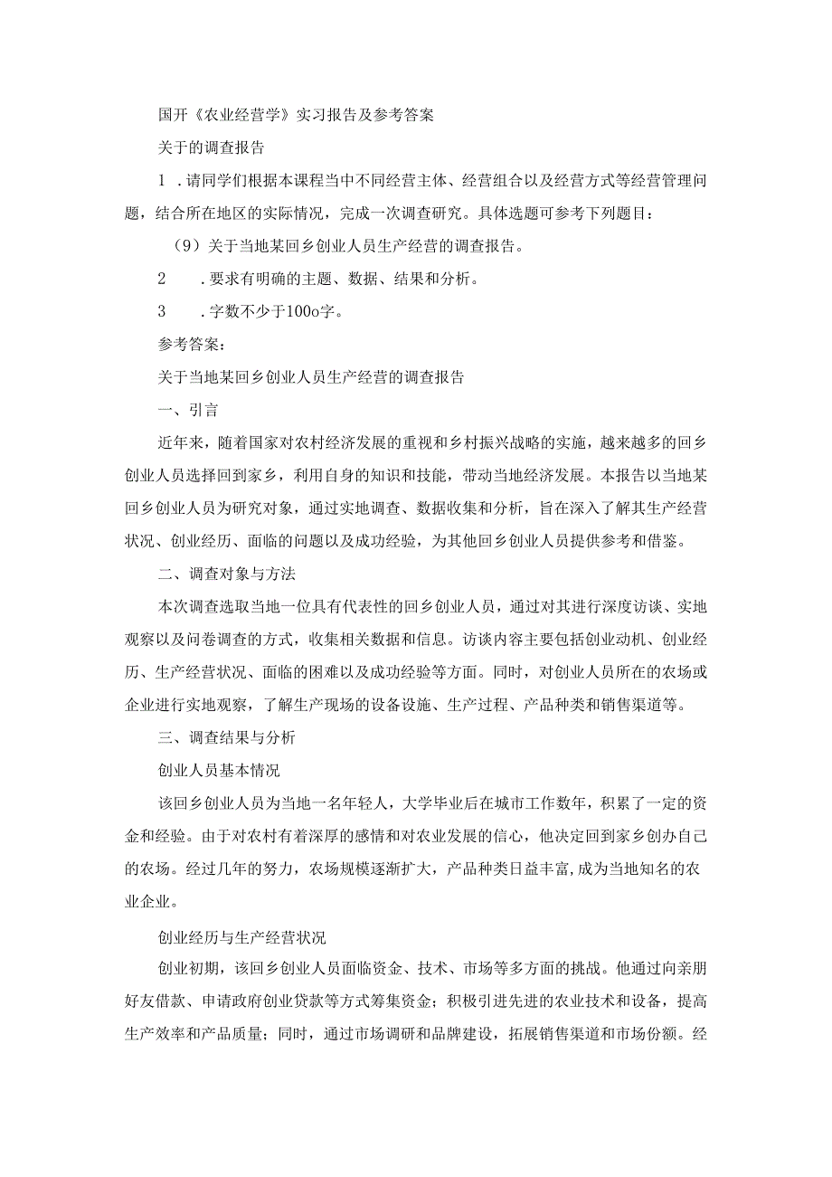 国开《农业经营学》实习报告（第9套）及参考答案.docx_第1页