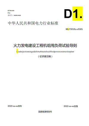 《火力发电建设工程机组甩负荷试验导则》.docx