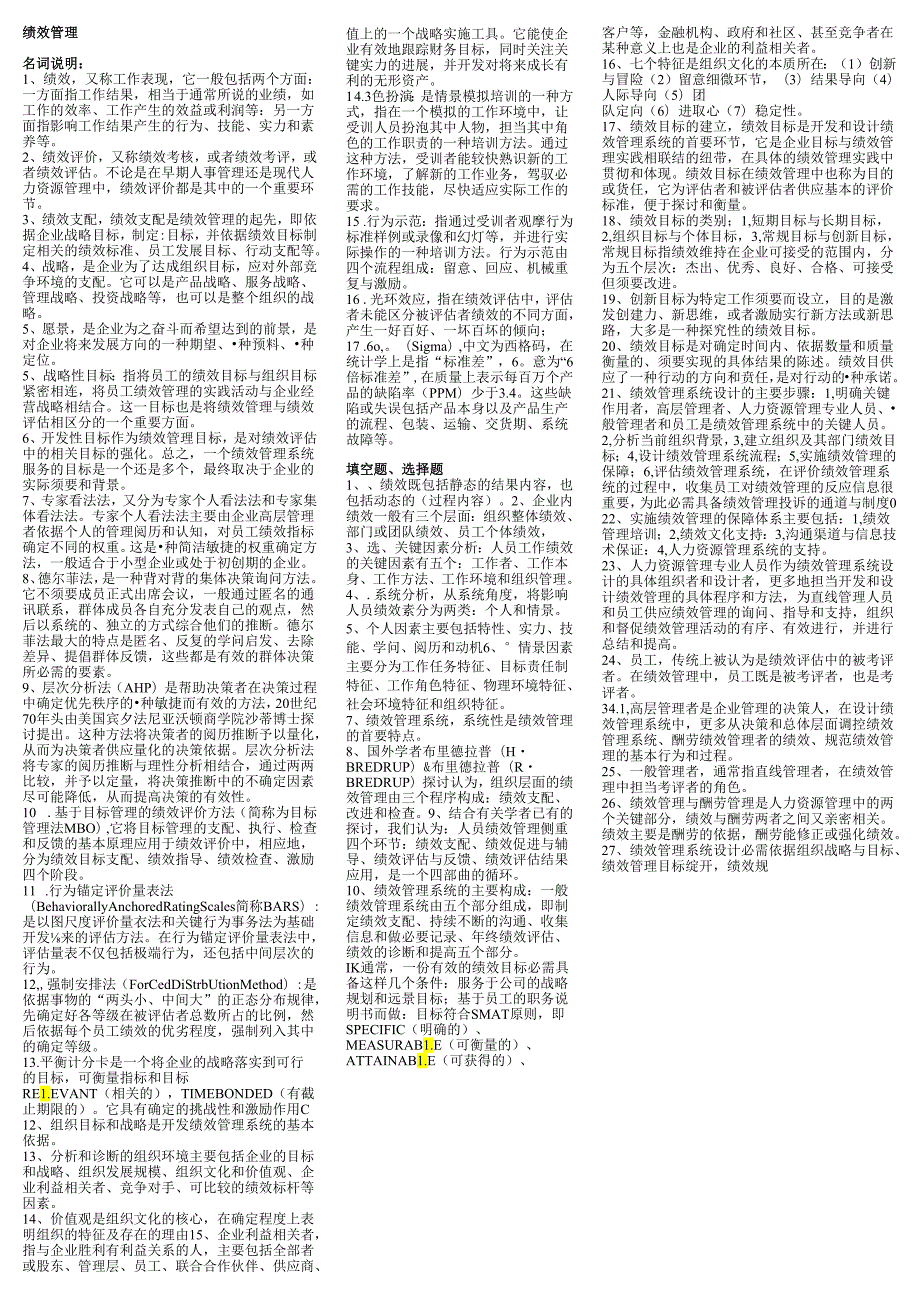 05963绩效管理 自考复习资料 自考小抄(新).docx_第1页