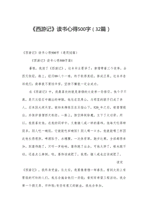 《西游记》读书心得500字（32篇）.docx