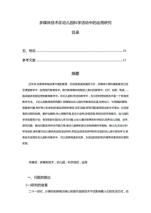 【《多媒体技术在幼儿园科学活动中的运用研究（附问卷）》8600字（论文）】.docx