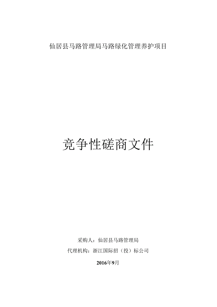 (8份)仙居县公路管理局公路绿化管理养护项目竞争性磋商.docx_第1页