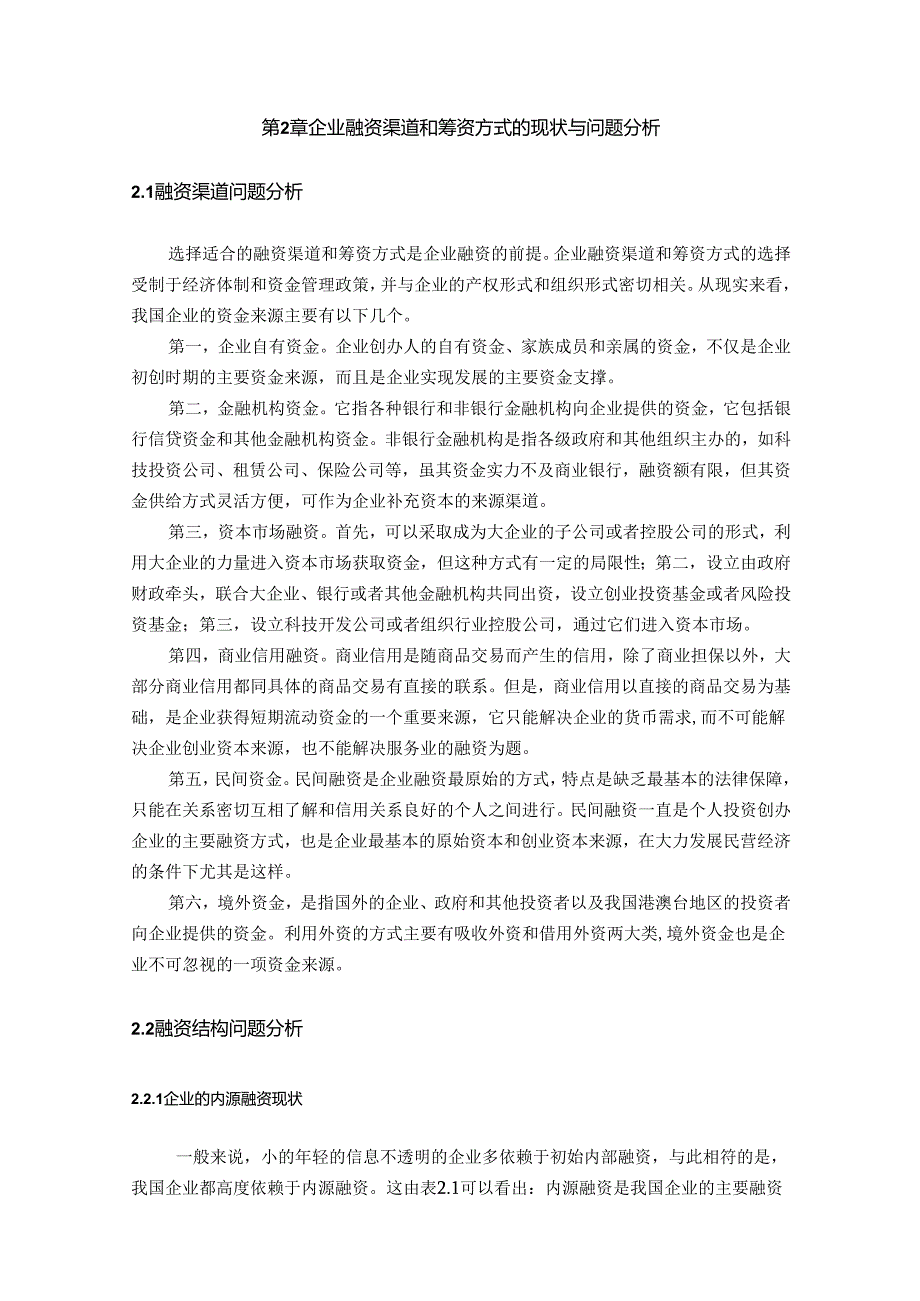 【《市场经济条件下企业筹融资渠道和筹资方式的研究》10000字（论文）】.docx_第3页