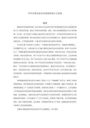 【《学生旧货信息发布系统的设计与实现》9800字（论文）】.docx