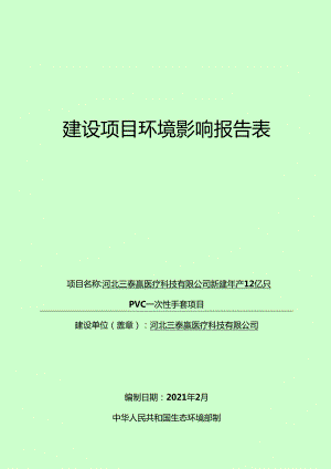 河北三泰赢医疗科技有限公司新建年产12亿只PVC一次性手套项目环境影响报告.docx