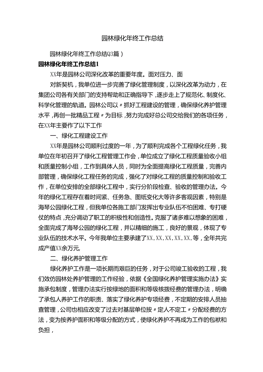 园林绿化年终工作总结（13篇）.docx_第1页