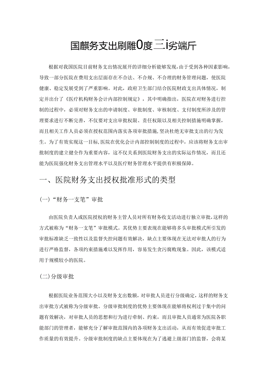 医院财务支出审批制度建设浅析.docx_第1页