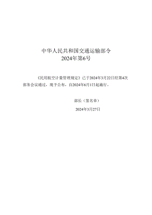 民用航空计量管理规定2024.docx