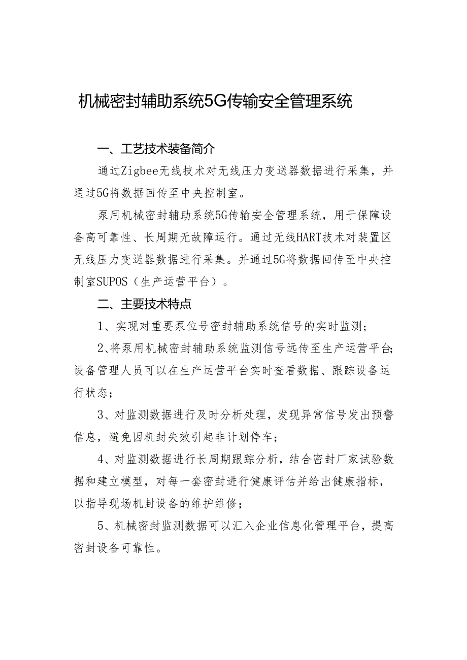 泵用机械密封辅助系统5G传输安全管理系统.docx_第1页