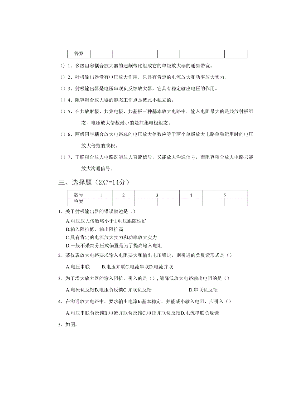 07电子线路试卷-电子04多级放大器和负反馈放大器.docx_第3页