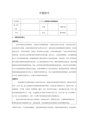 【《万达消费者市场调查报告》开题报告2900字】.docx