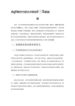 后疫情时代高校大学生就业创业教育路径选择.docx