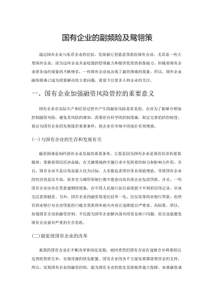 国有企业的融资风险及管控对策.docx