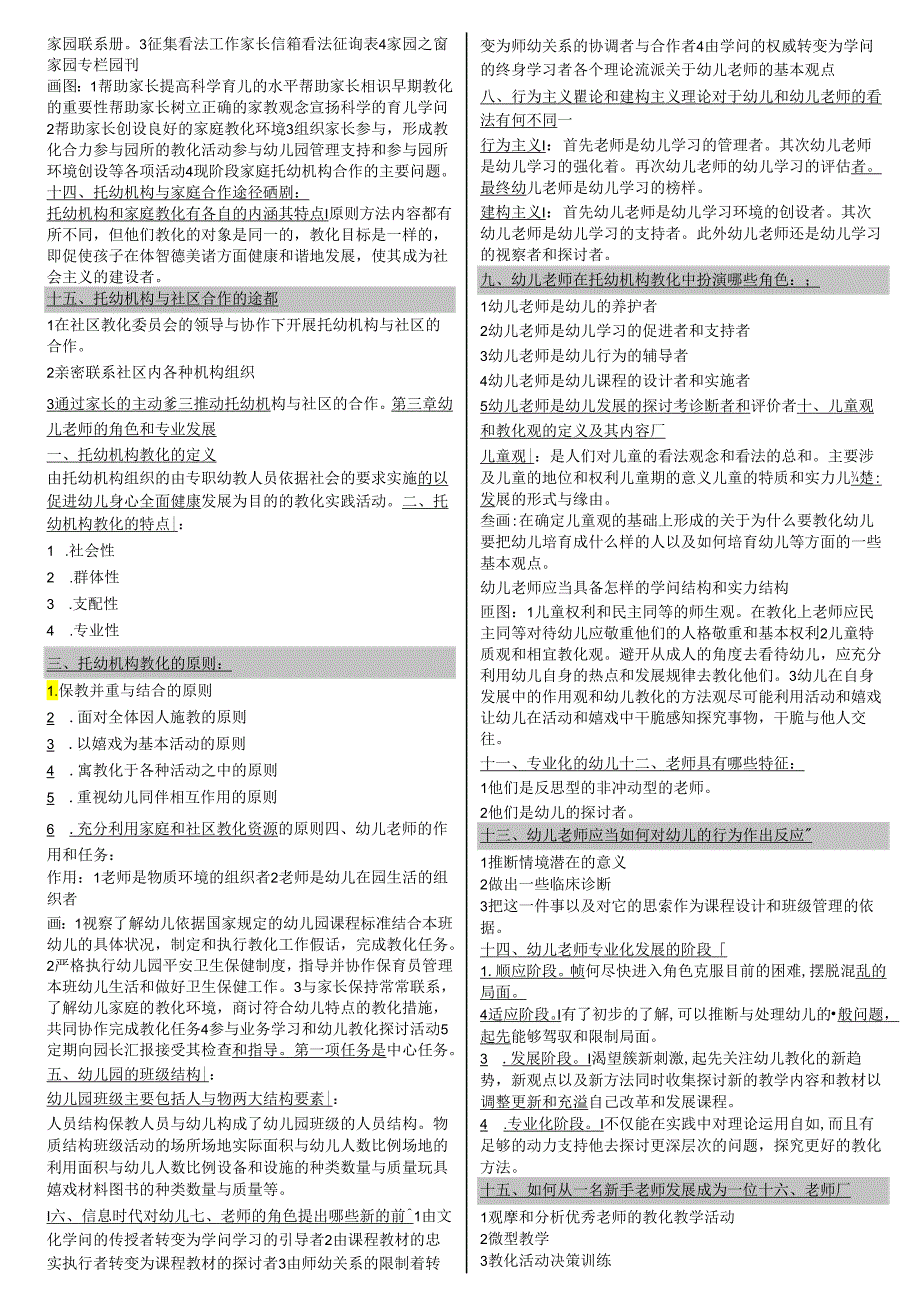 00398学前教育原理知识要点.docx_第3页