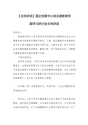 【主持讲话】国企党委中心组主题教育专题学习研讨会主持讲话.docx