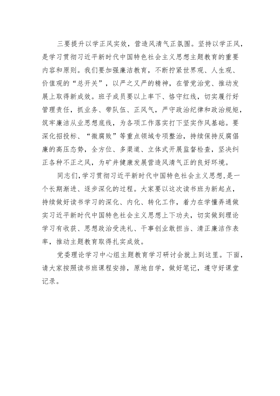 【主持讲话】国企党委中心组主题教育专题学习研讨会主持讲话.docx_第3页