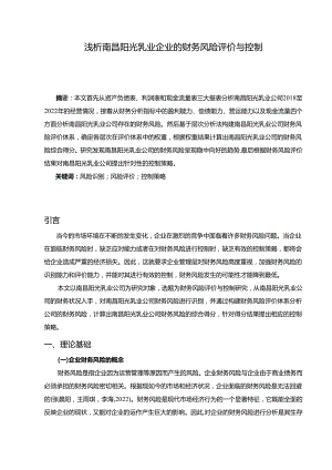 【《浅析阳光乳业企业的财务风险评价与控制》11000字】.docx