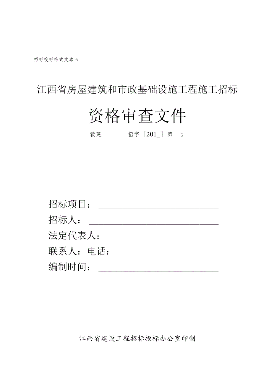 04资格审查文件格式文本四.docx_第1页