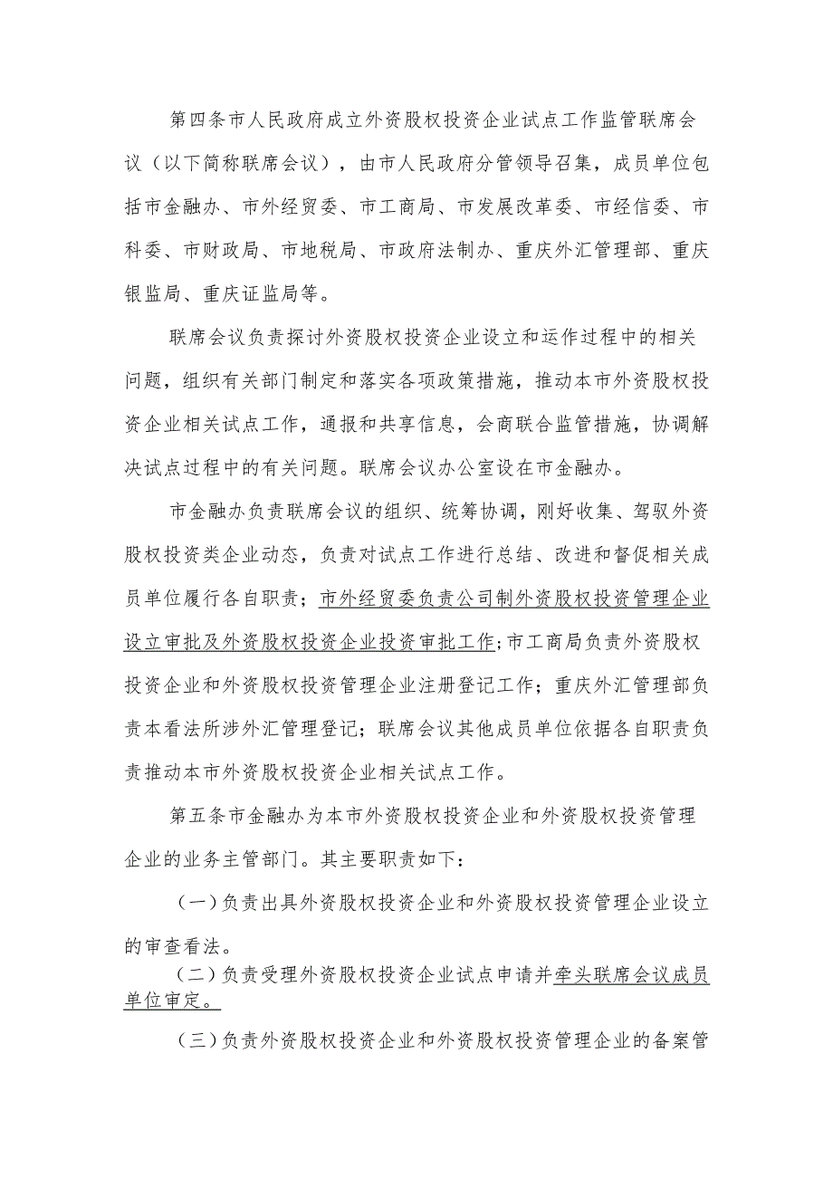 0331关于重庆市开展外商投资股权投资企业试点工作实施意见.docx_第2页