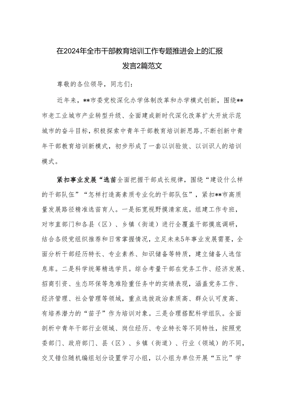 在2024年全市干部教育培训工作专题推进会上的汇报发言2篇范文.docx_第1页