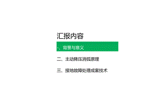 2024配电系统中性点柔性接地与降压消弧理论技术报告.docx