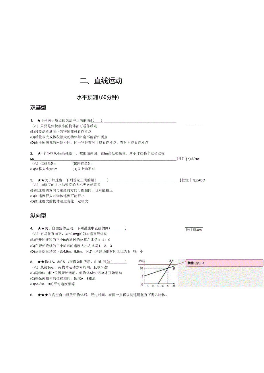 【五星级题库】直线运动.docx_第1页