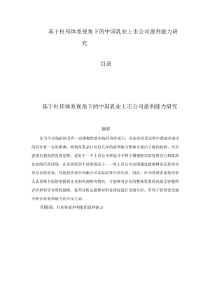 【《基于杜邦体系视角下的中国乳业上市公司盈利能力研究》11000字（论文）】.docx