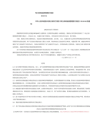 (008)电力系统谐波管理暂行规定.docx