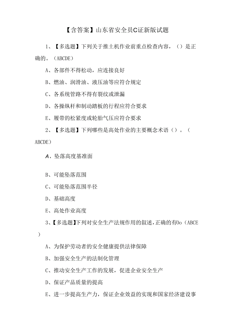 【含答案】山东省安全员C证新版试题.docx_第1页