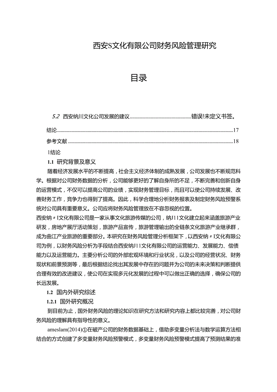 【《西安S文化有限公司财务风险管理研究》11000字（论文）】.docx_第1页