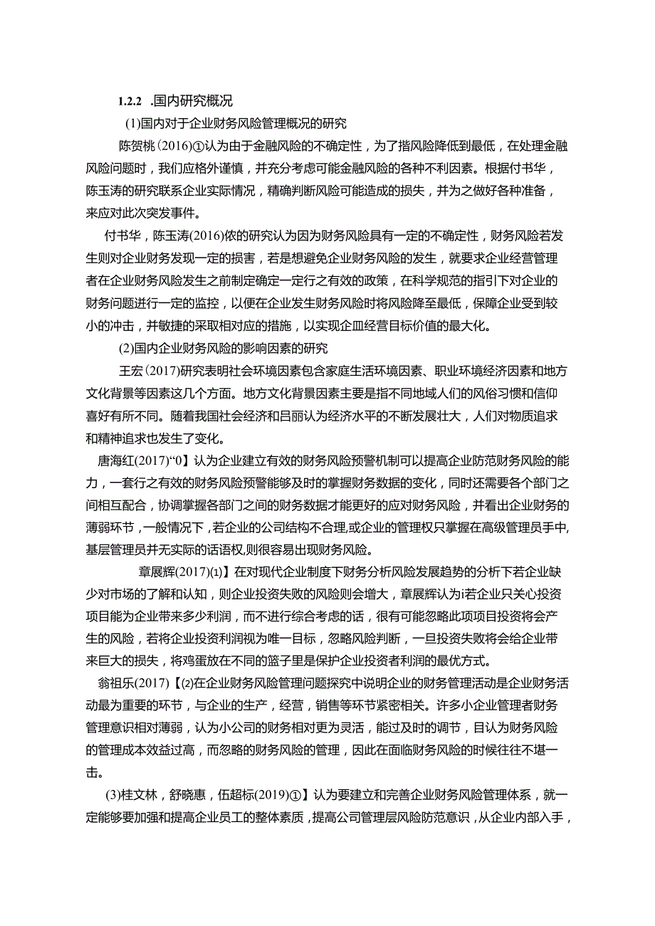 【《西安S文化有限公司财务风险管理研究》11000字（论文）】.docx_第3页