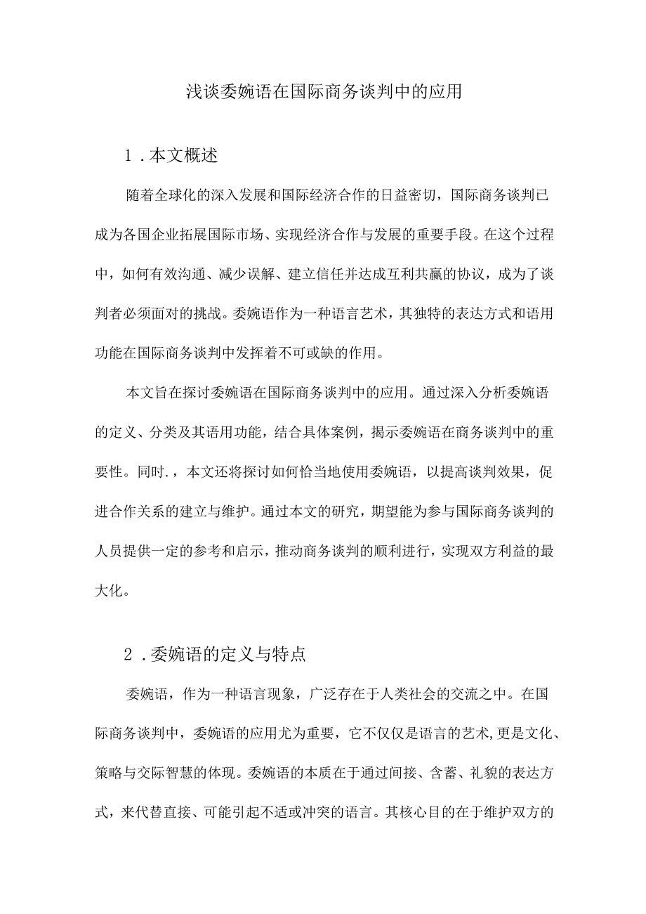 浅谈委婉语在国际商务谈判中的应用.docx_第1页