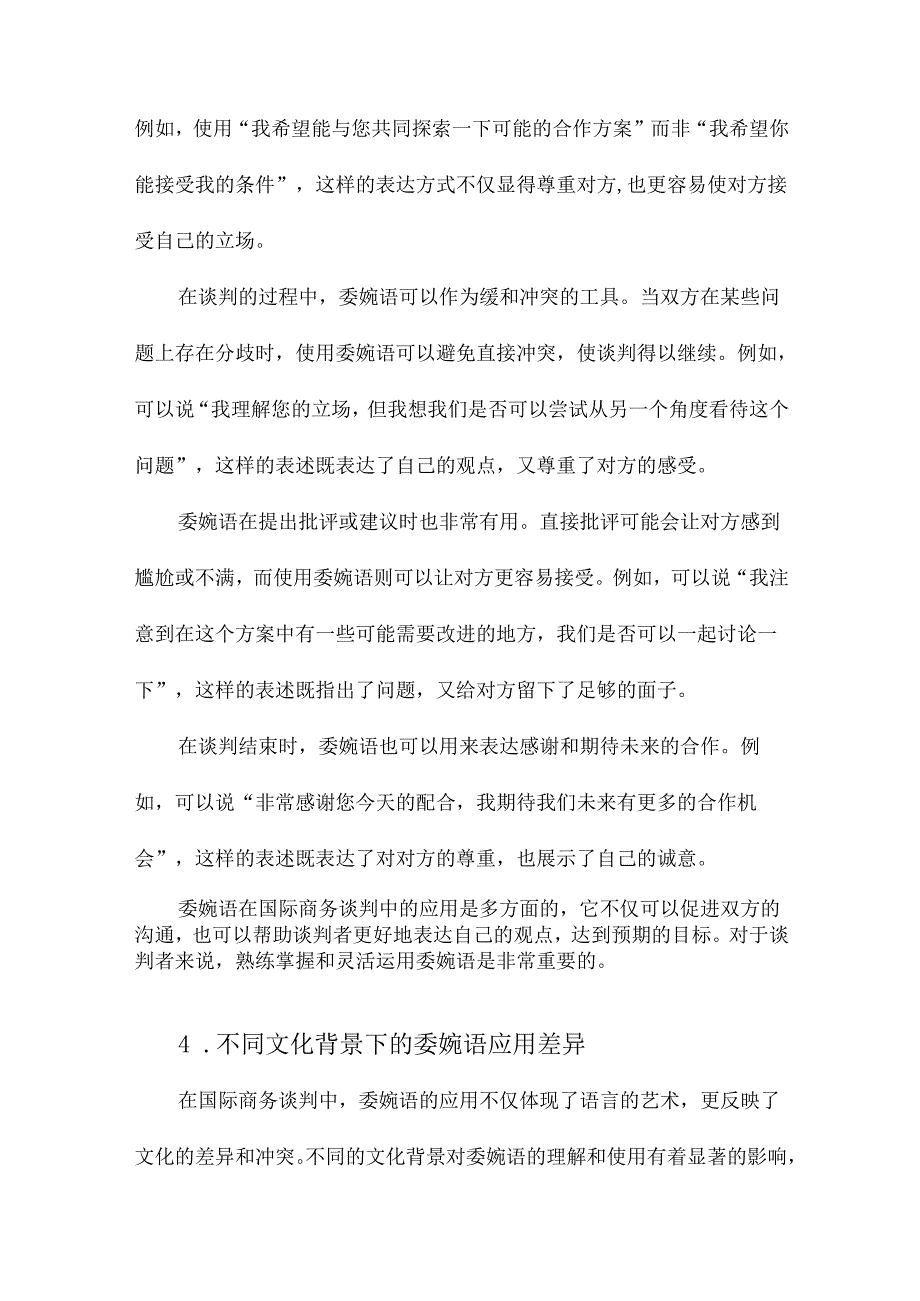 浅谈委婉语在国际商务谈判中的应用.docx_第3页