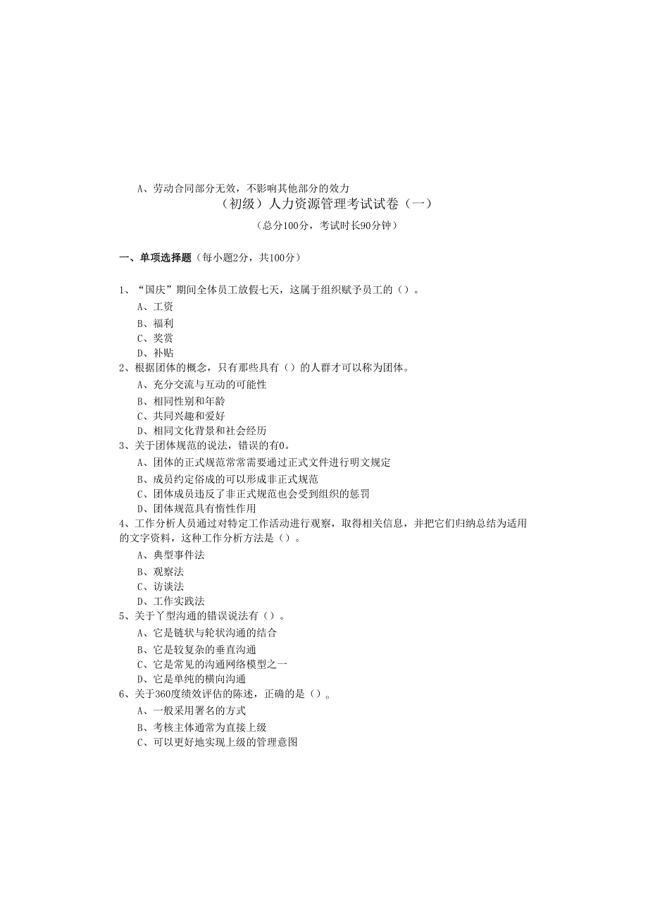 (初级)人力资源管理考试试卷.docx_第2页