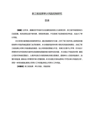 【《新三板挂牌审计风险控制研究》9500字（论文）】.docx