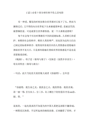 (12)必看十部全球经典不伦之恋电影.docx