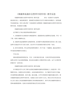 《细菌和真菌在自然界中的作用》教学反思.docx