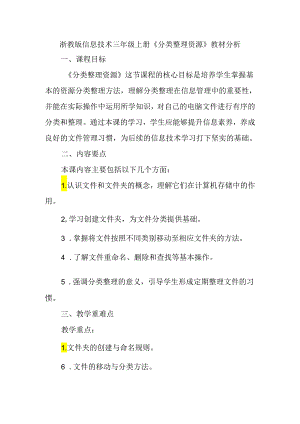 浙教版信息技术三年级上册《分类整理资源》教材分析.docx